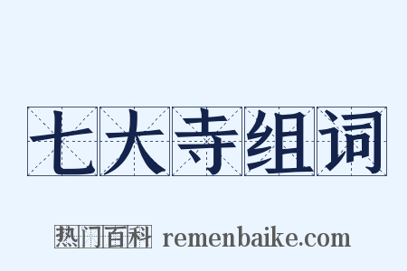 七大寺组词是什么意思的图片
